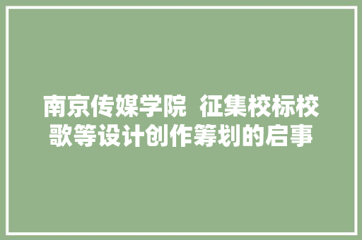 南京传媒学院  征集校标校歌等设计创作筹划的启事