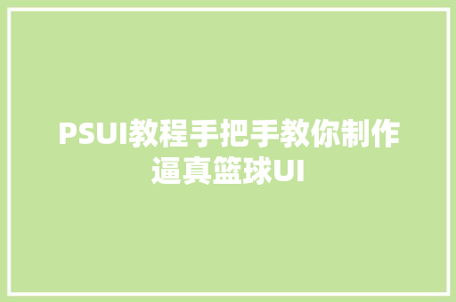 PSUI教程手把手教你制作逼真篮球UI