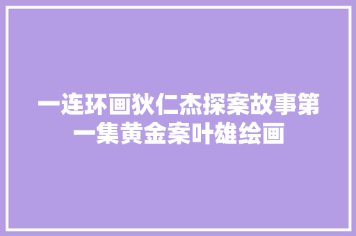 一连环画狄仁杰探案故事第一集黄金案叶雄绘画