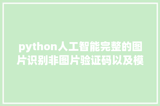 python人工智能完整的图片识别非图片验证码以及模型的运用