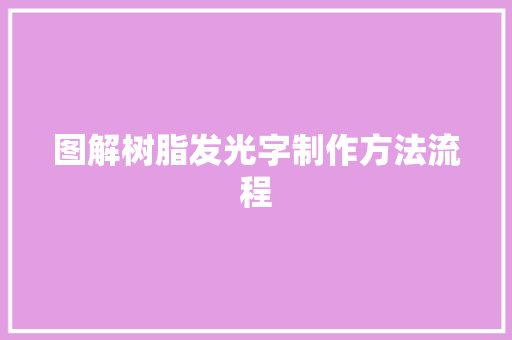 图解树脂发光字制作方法流程