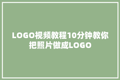 LOGO视频教程10分钟教你把照片做成LOGO