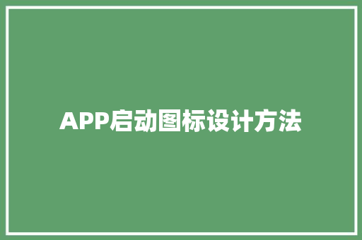 APP启动图标设计方法