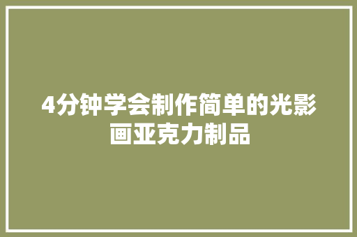 4分钟学会制作简单的光影画亚克力制品