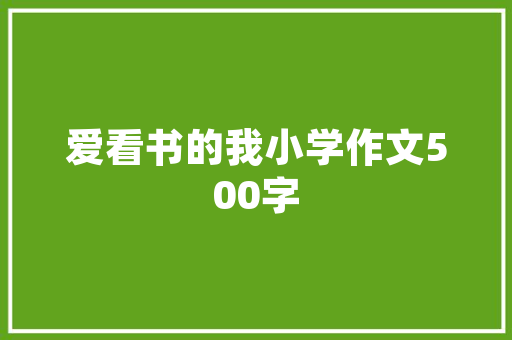 DICE首席图形设计师若何做好3A游戏的UI