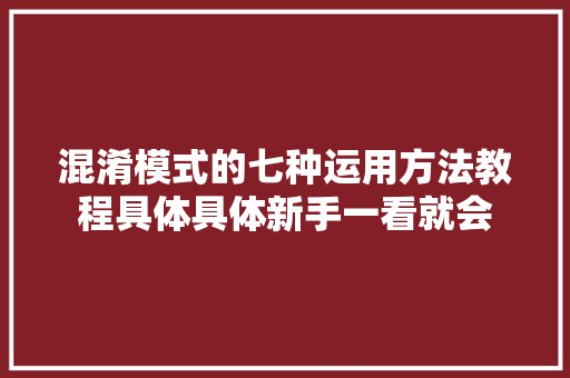 混淆模式的七种运用方法教程具体具体新手一看就会