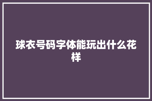 球衣号码字体能玩出什么花样