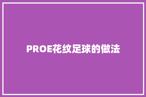 PROE花纹足球的做法