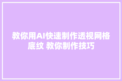 教你用AI快速制作透视网格底纹 教你制作技巧