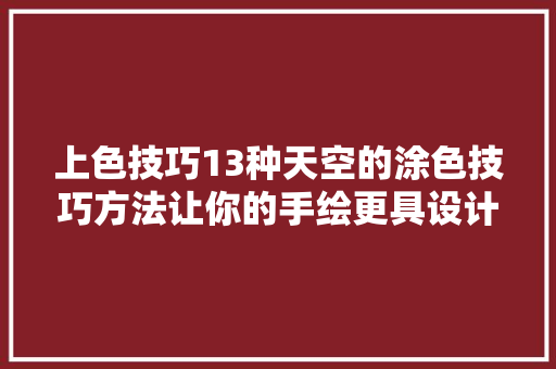 上色技巧13种天空的涂色技巧方法让你的手绘更具设计感