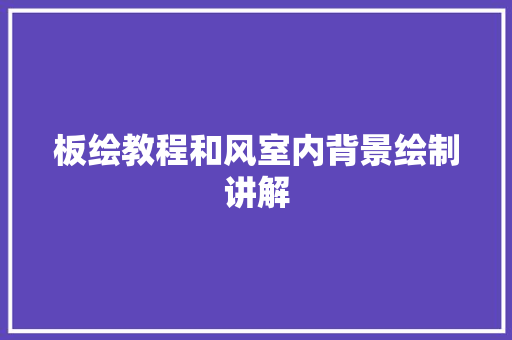 板绘教程和风室内背景绘制讲解