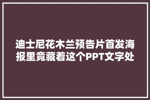 迪士尼花木兰预告片首发海报里竟藏着这个PPT文字处理技巧