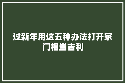 过新年用这五种办法打开家门相当吉利