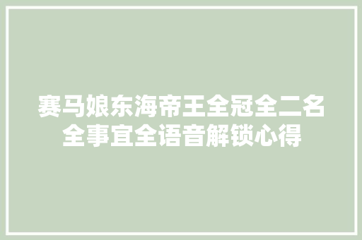 赛马娘东海帝王全冠全二名全事宜全语音解锁心得