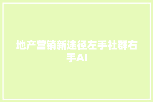 地产营销新途径左手社群右手AI