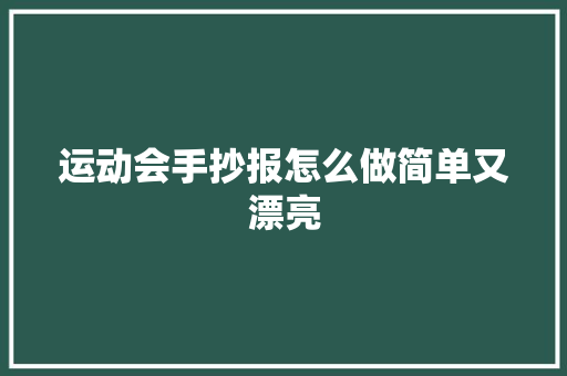 运动会手抄报怎么做简单又漂亮