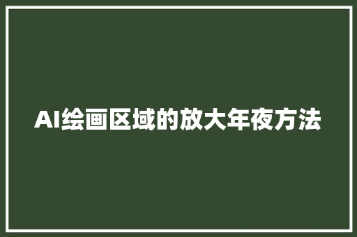 AI绘画区域的放大年夜方法