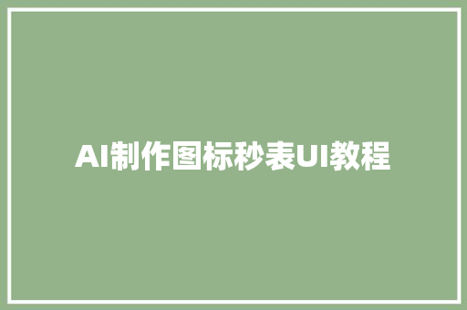 AI制作图标秒表UI教程