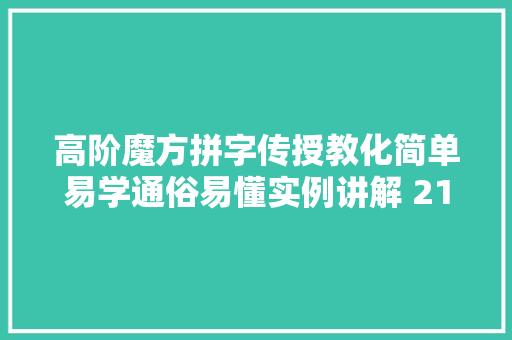 高阶魔方拼字传授教化简单易学通俗易懂实例讲解 21阶魔方