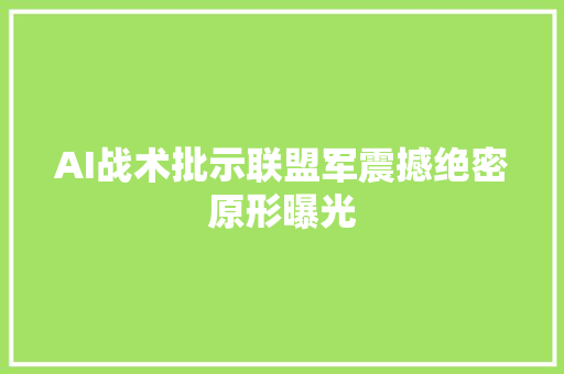 AI战术批示联盟军震撼绝密原形曝光