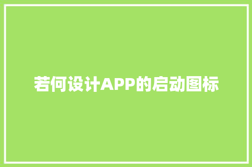 若何设计APP的启动图标