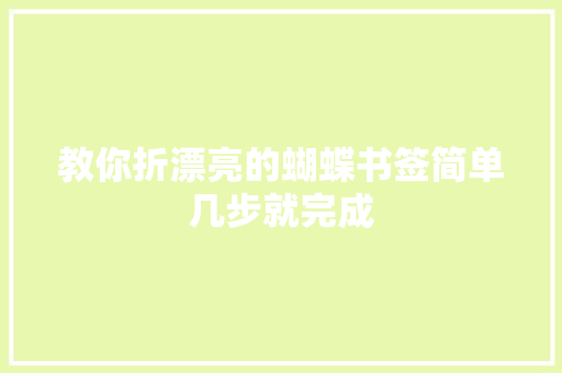 教你折漂亮的蝴蝶书签简单几步就完成