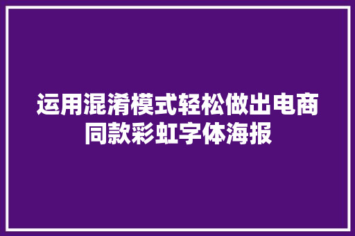 运用混淆模式轻松做出电商同款彩虹字体海报