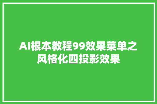 AI根本教程99效果菜单之风格化四投影效果