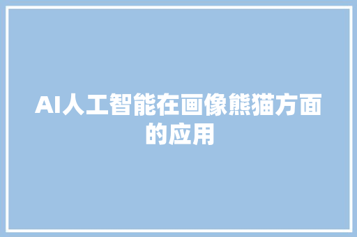 AI人工智能在画像熊猫方面的应用