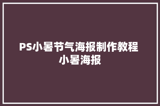 PS小暑节气海报制作教程 小暑海报