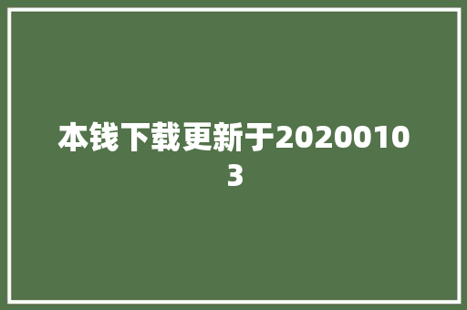 本钱下载更新于20200103