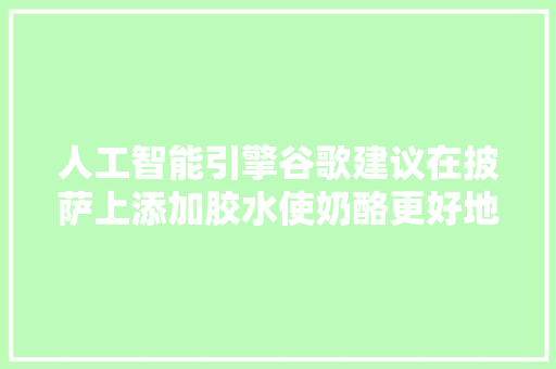 人工智能引擎谷歌建议在披萨上添加胶水使奶酪更好地粘在面团上