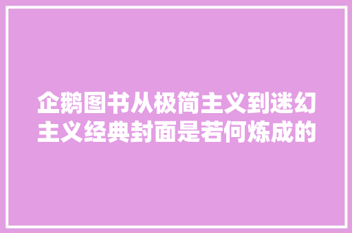 企鹅图书从极简主义到迷幻主义经典封面是若何炼成的