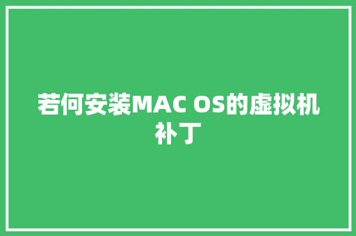 若何安装MAC OS的虚拟机补丁