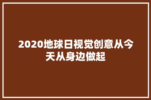 2020地球日视觉创意从今天从身边做起