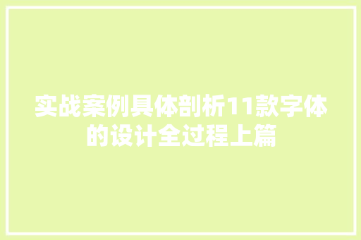 实战案例具体剖析11款字体的设计全过程上篇