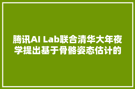 腾讯AI Lab联合清华大年夜学提出基于骨骼姿态估计的人体实例瓜分