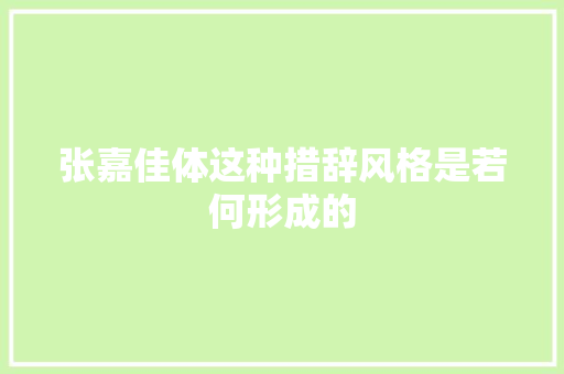 张嘉佳体这种措辞风格是若何形成的