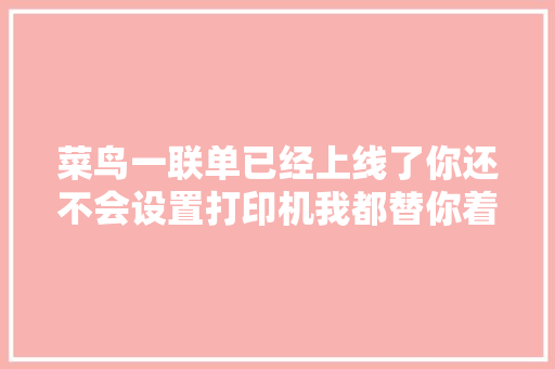 菜鸟一联单已经上线了你还不会设置打印机我都替你着急