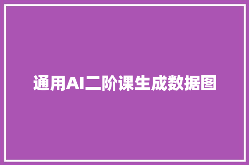 通用AI二阶课生成数据图