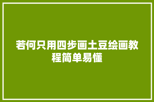 若何只用四步画土豆绘画教程简单易懂