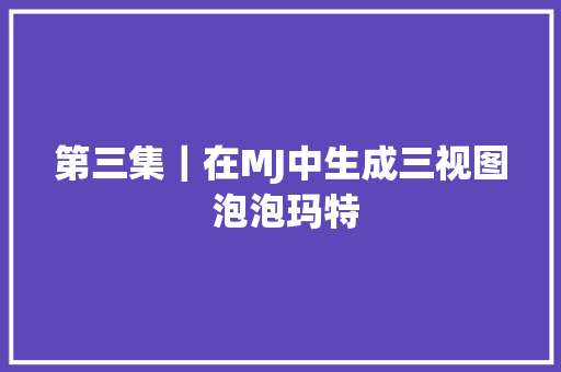 第三集｜在MJ中生成三视图 泡泡玛特