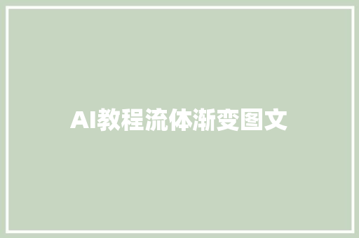 AI教程流体渐变图文