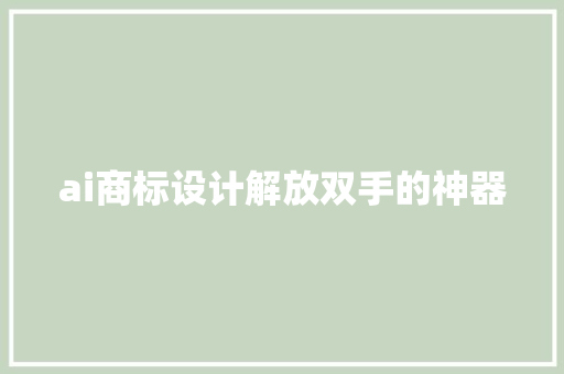 ai商标设计解放双手的神器