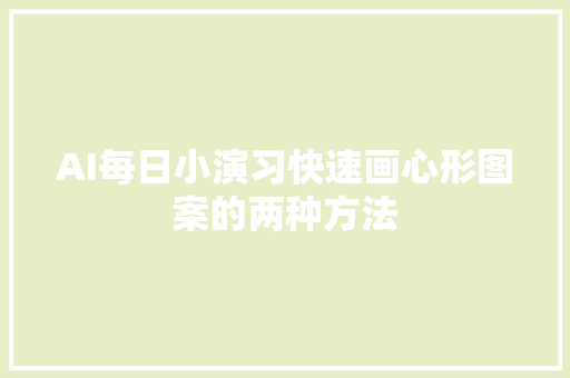 AI每日小演习快速画心形图案的两种方法