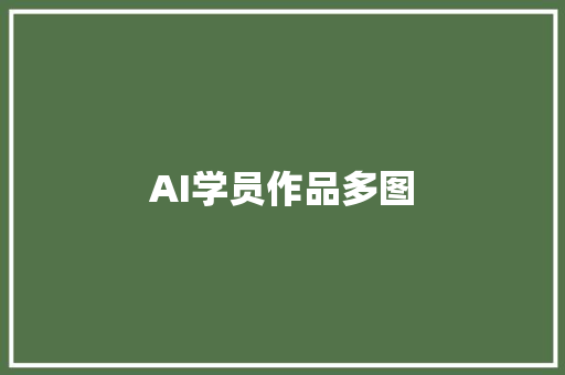 AI学员作品多图