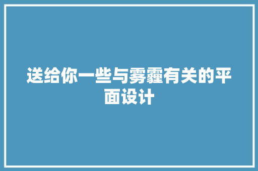 送给你一些与雾霾有关的平面设计