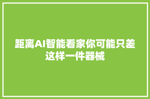 距离AI智能看家你可能只差这样一件器械