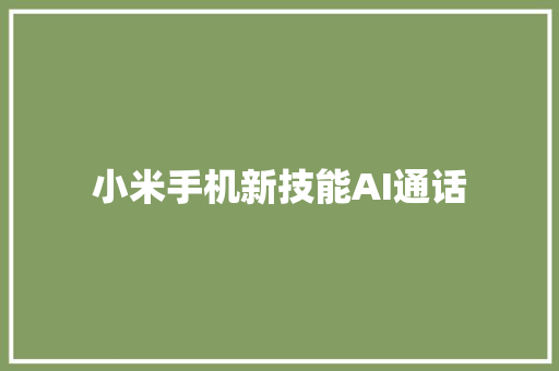 小米手机新技能AI通话