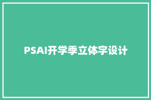 PSAI开学季立体字设计